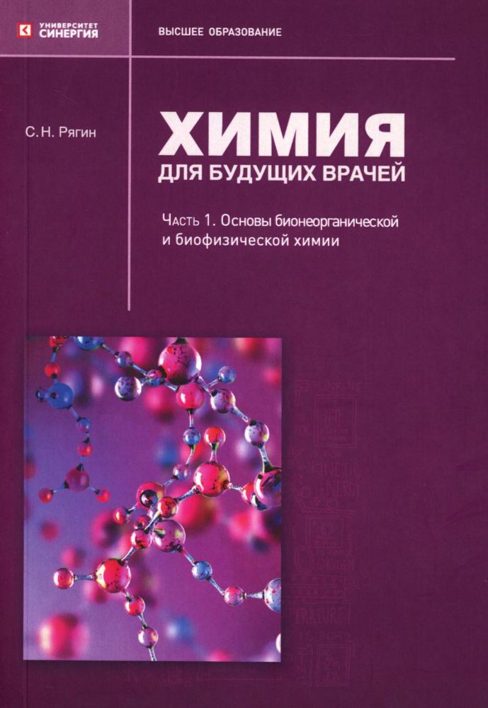 Химия для будущих врачей. Ч. 1: Основы бионеорганической и биофизической химии: Учебное пособие. 2-изд. перераб. и доп