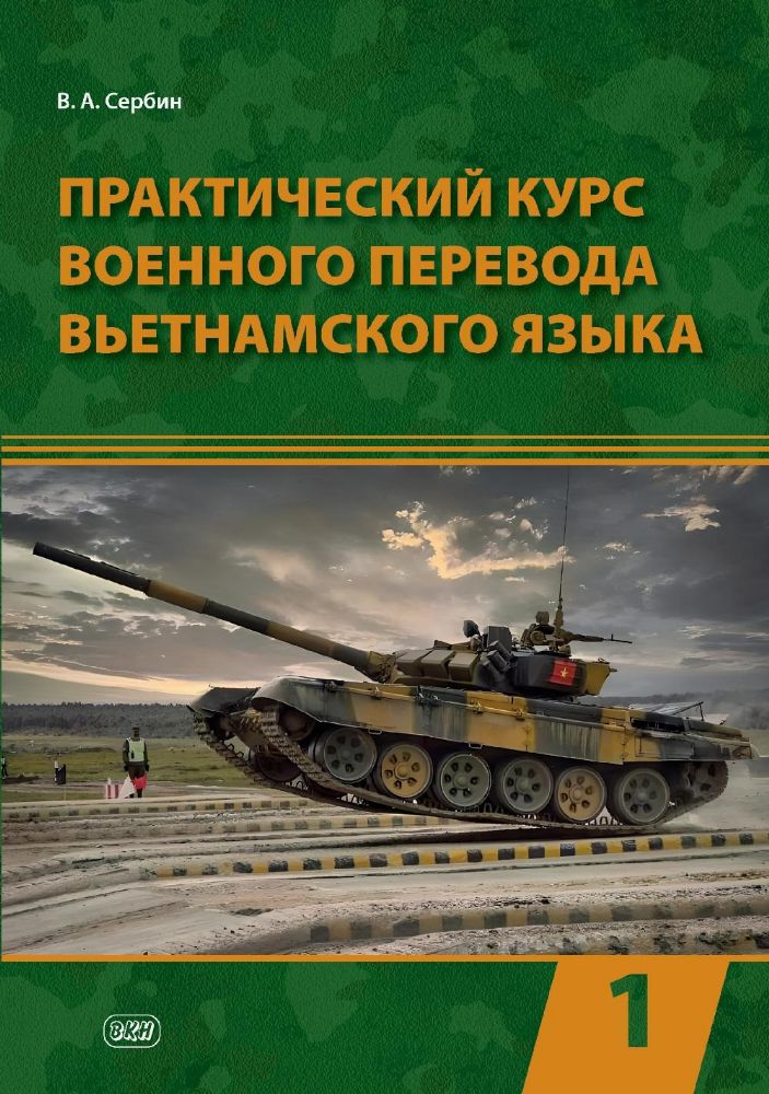 Практический курс военного перевода вьетнамского языка: Учебник в 2 ч. Ч. 1
