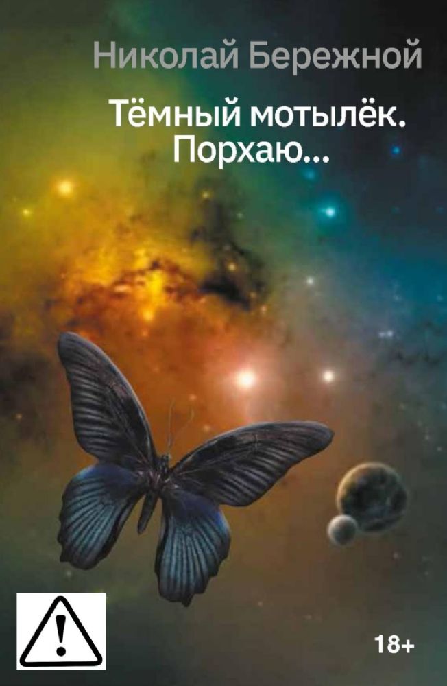 Темный мотылек. Порхаю..