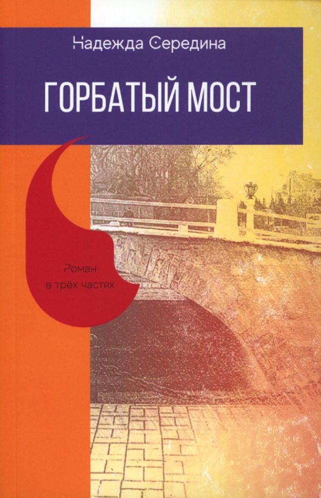 Горбатый мост. Роман в трех частях