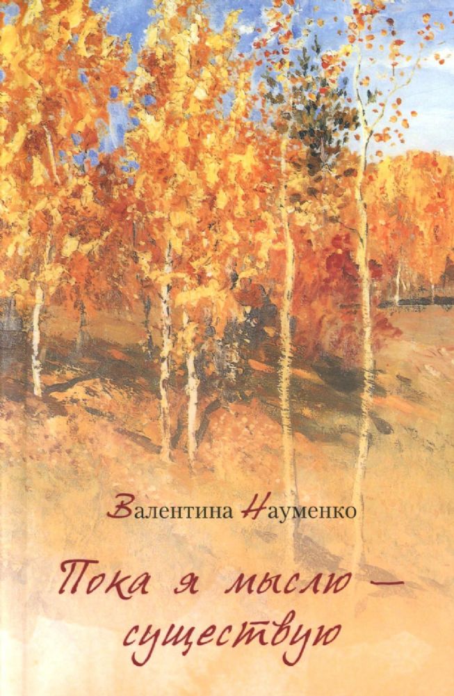 Пока я мыслю – существую. Избранные стихотворения