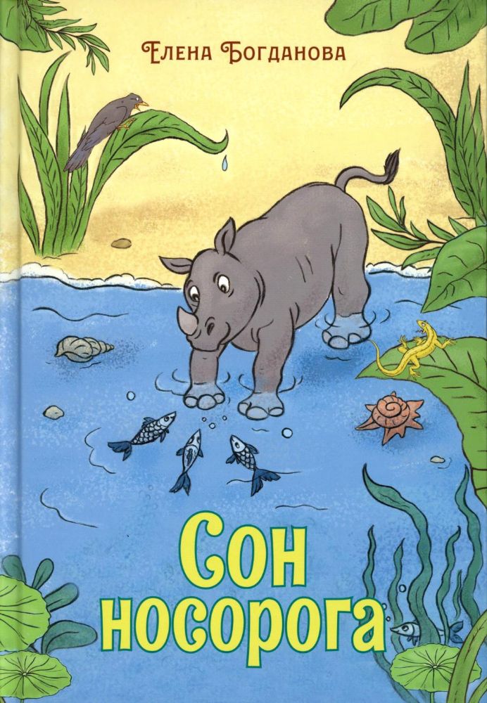 Сон носорога: стихотворения для детей