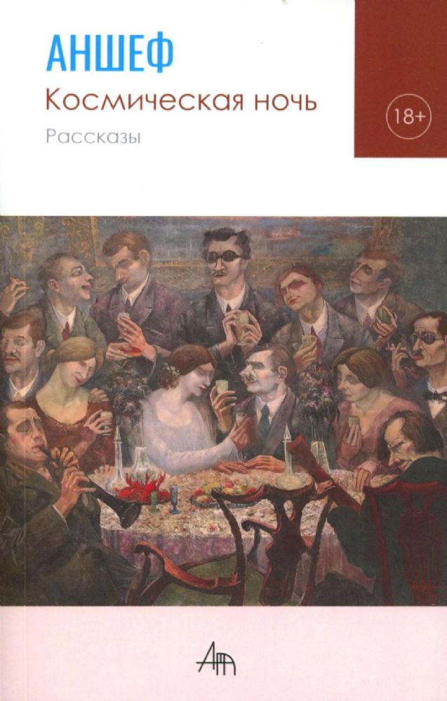 Космическая ночь: рассказы