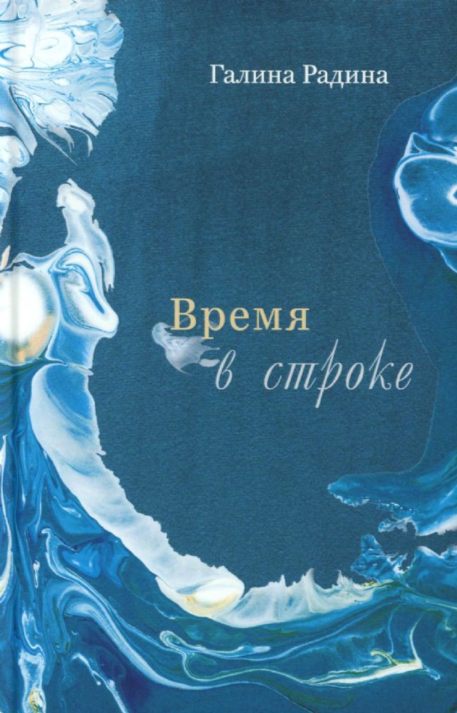 Время в строке: стихотворения