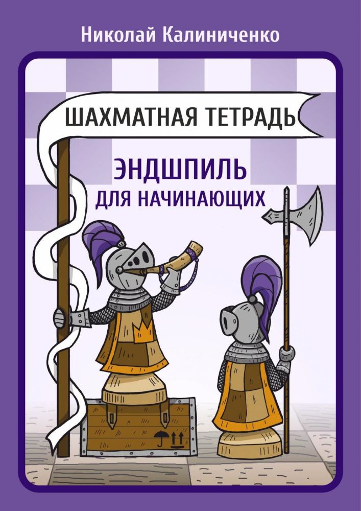 Шахматная тетрадь. Эндшпиль для начинающих