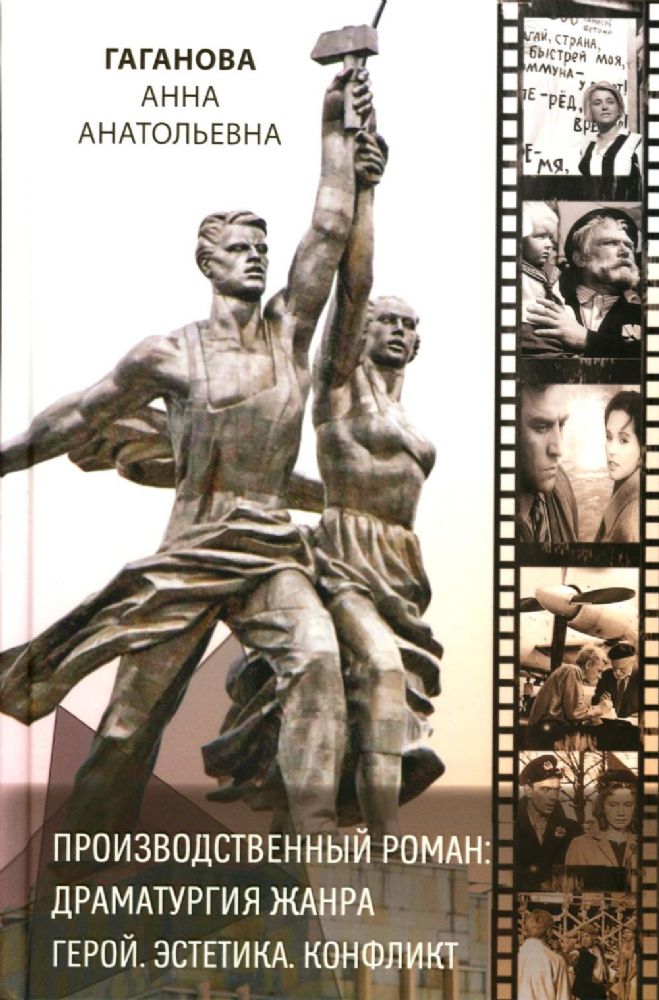 Производственный роман: драматургия жанра. Герой. Эстетика. Конфликт. (книга-перевертыш на русск. и англ. яз.)