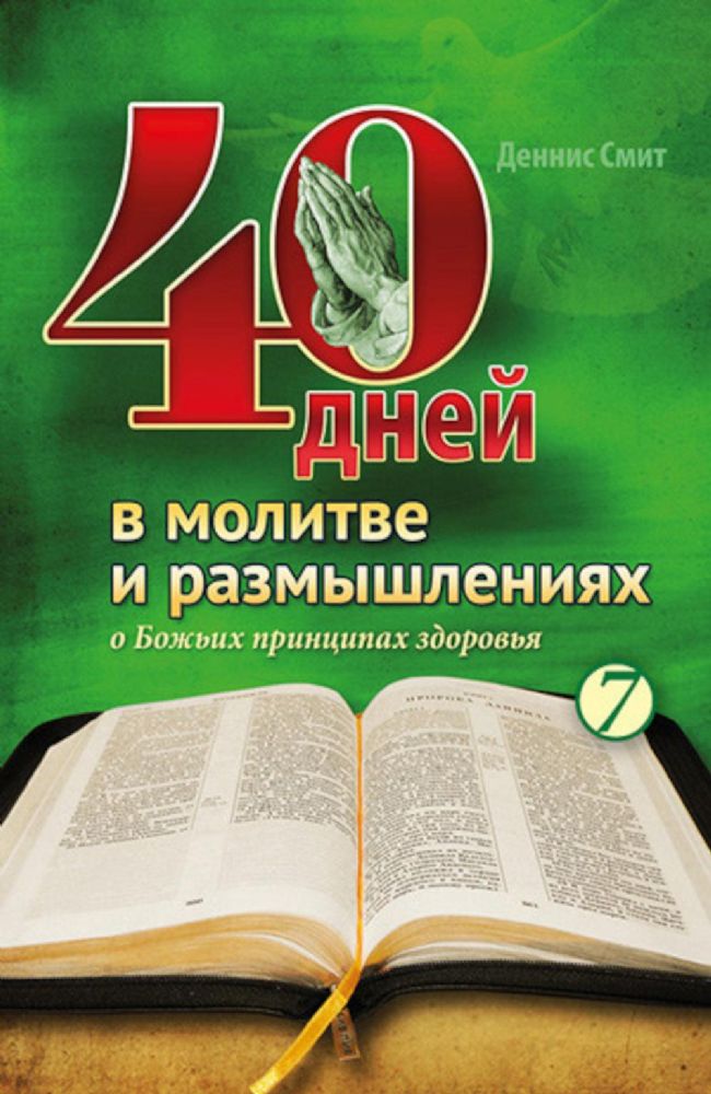 40 дней в молитве и размышлениях о Божьих принципах здоровья. Кн. 7