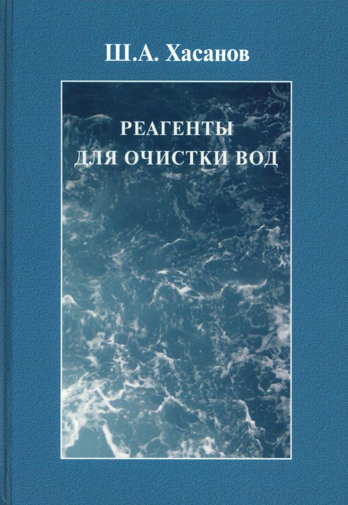 Реагенты для очистки вод