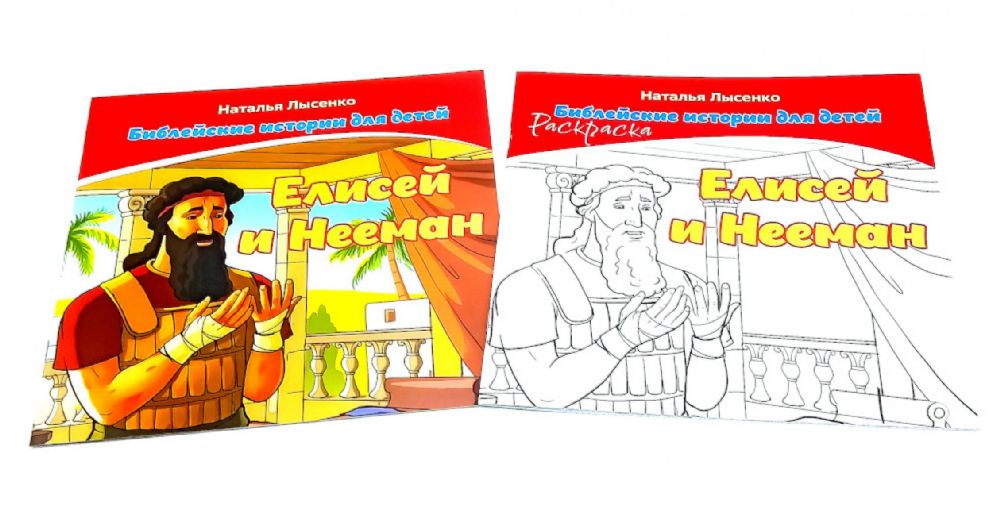 Елисей и Нееман. В 2 кн