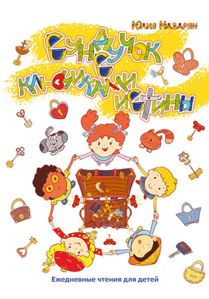 Сундучок с ключиками истины