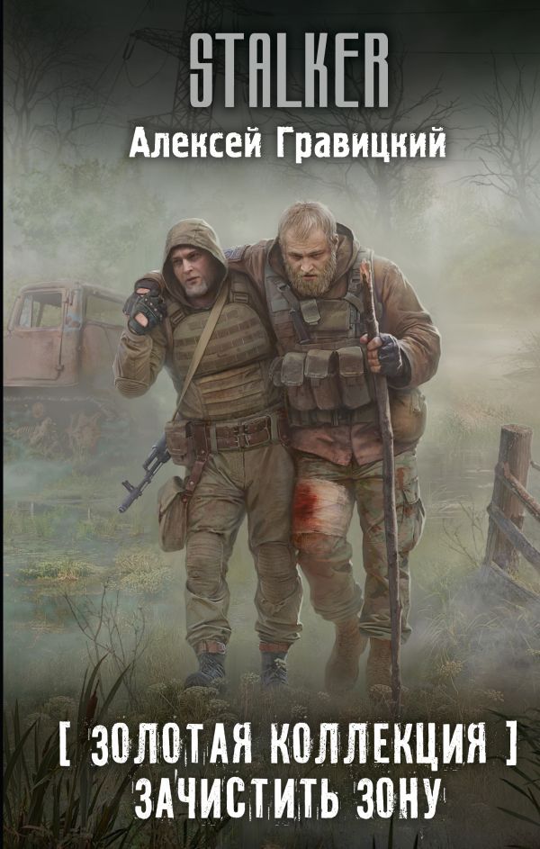 Золотая коллекция. Зачистить Зону