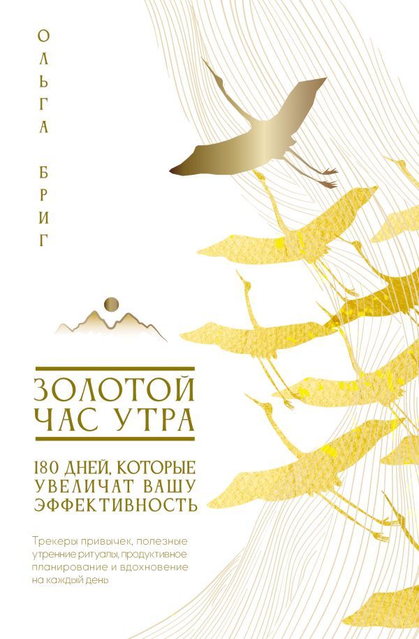 Золотой час утра. 180 дней, которые увеличат вашу эффективность. Трекеры привычек, полезные утренние ритуалы, продуктивное планирование и вдохновение на каждый день