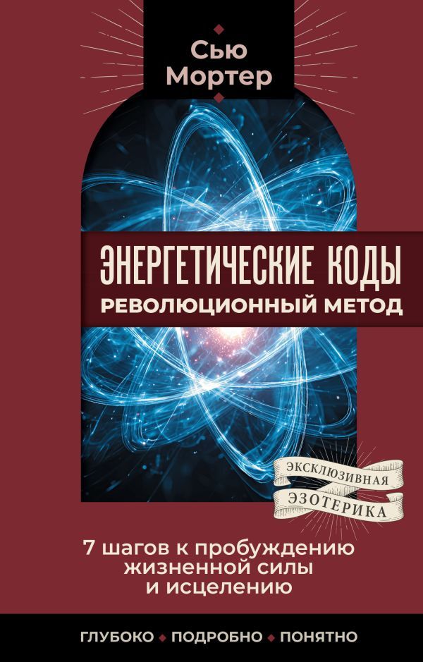 Энергетические коды: революционный метод. 7 шагов к пробуждению жизненной силы и исцелению