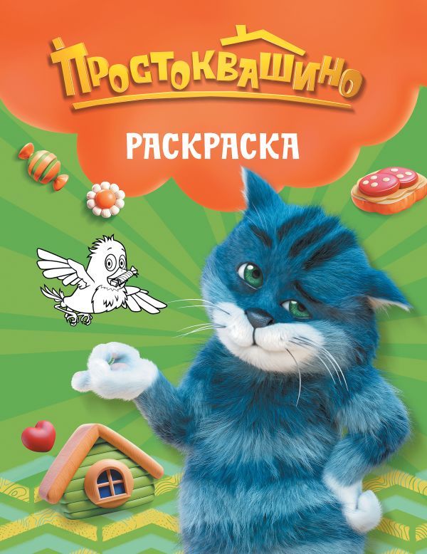 Простоквашино. Раскраска (Матроскин)