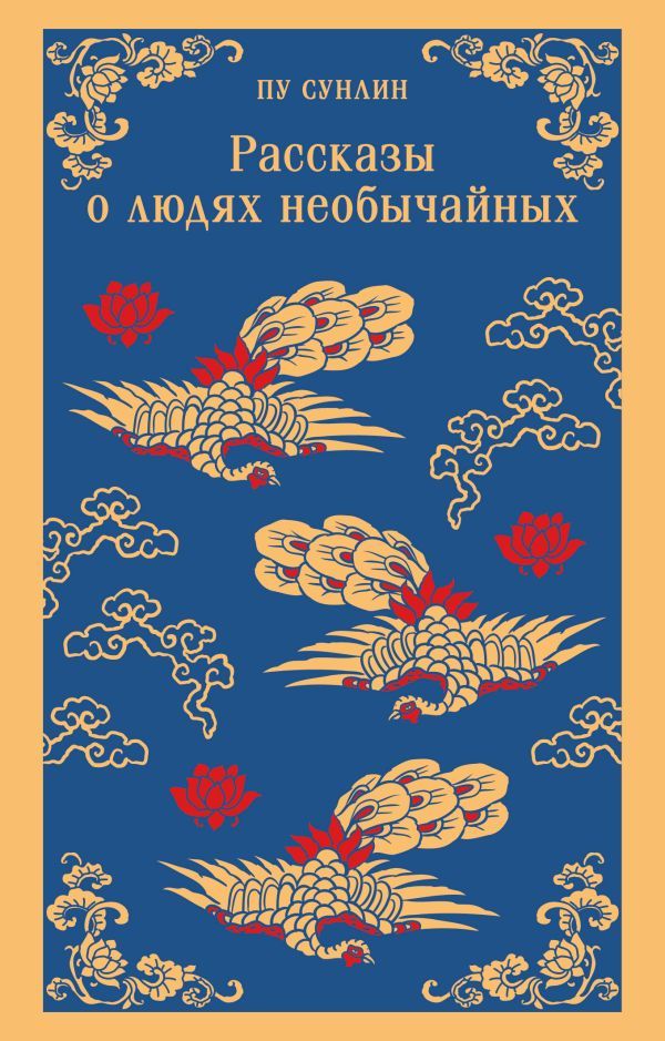 Рассказы о людях необычайных