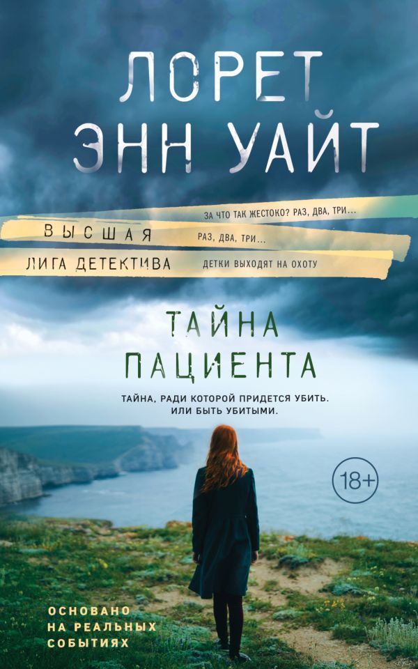 Тайна пациента