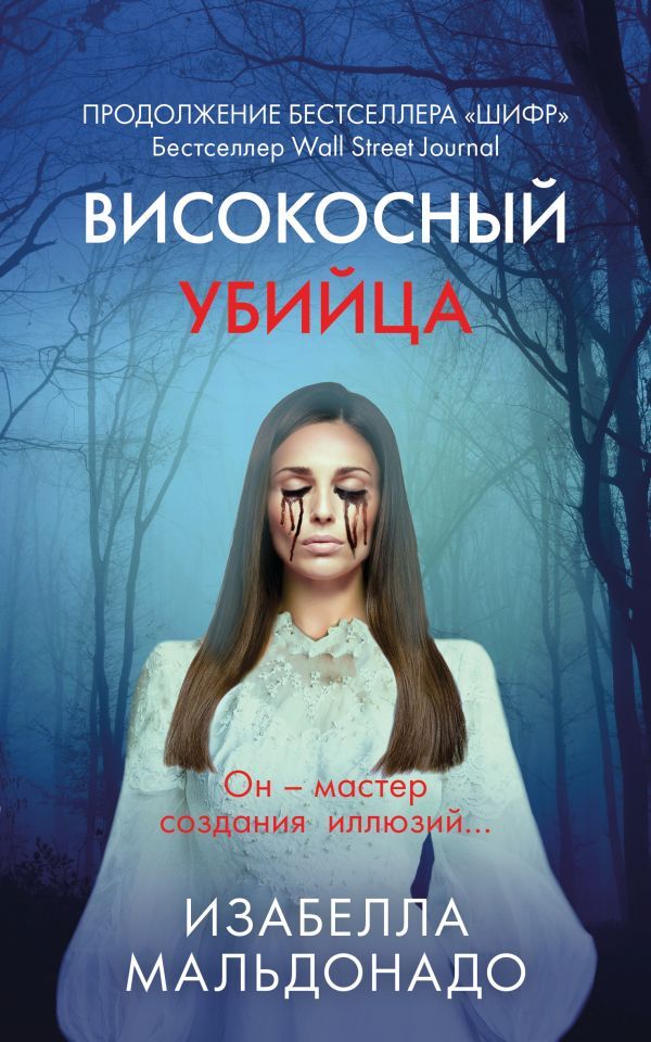 Високосный убийца