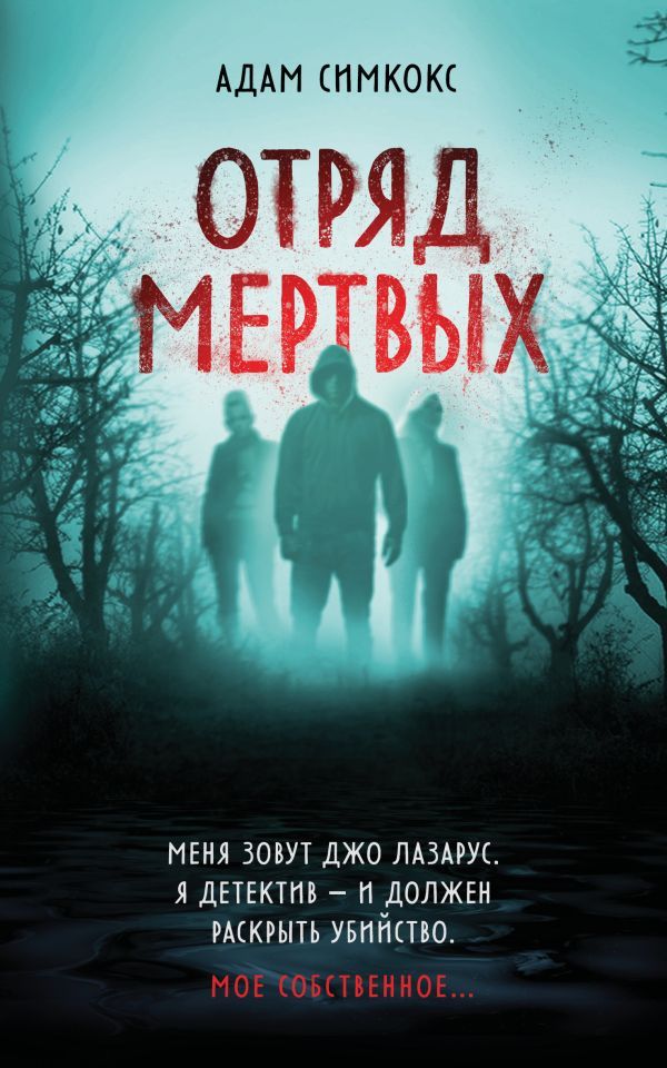 Отряд мертвых