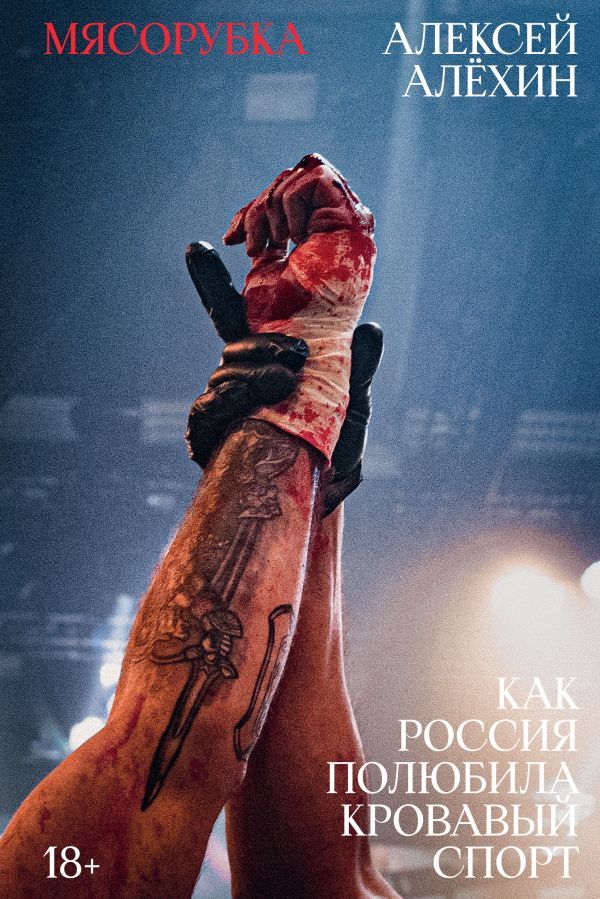 Мясорубка. Как Россия полюбила кровавый спорт. С автографом