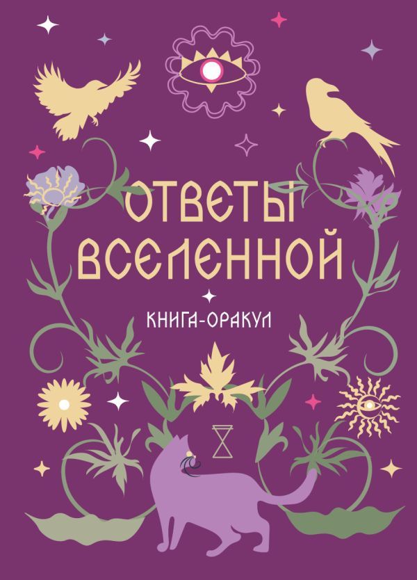 Книга-оракул Ответы Вселенной