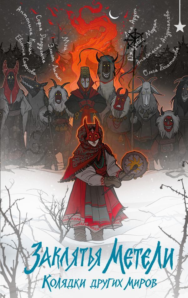Заклятья метели. Колядки других миров