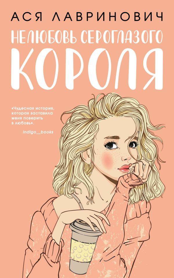 Нелюбовь сероглазого короля