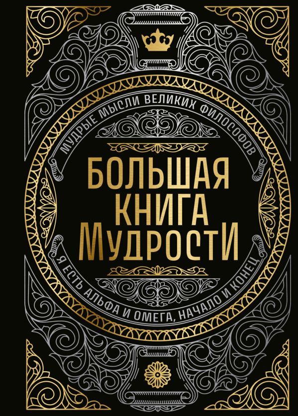 Большая книга мудрости (с короной)