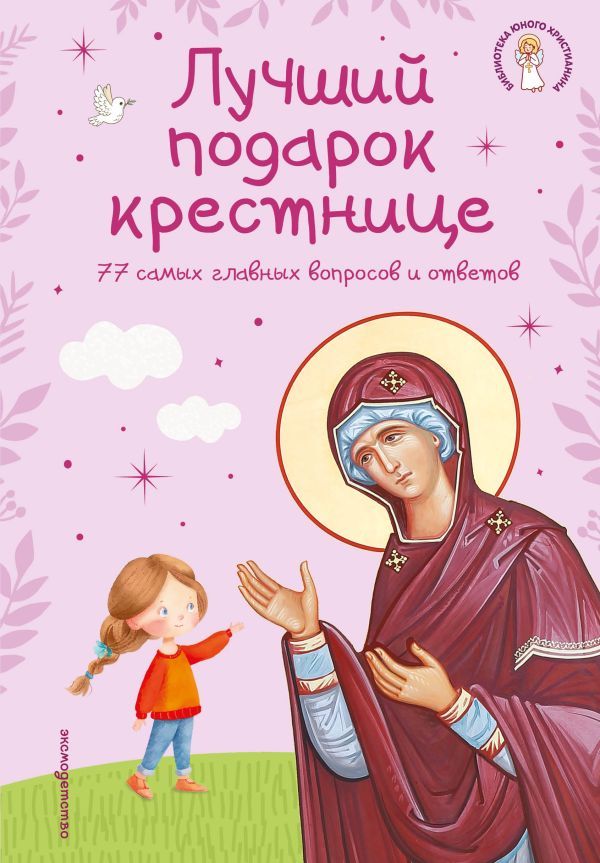 Лучший подарок крестнице. 77 самых главных вопросов и ответов (ил. И. Панкова) (с грифом РПЦ)