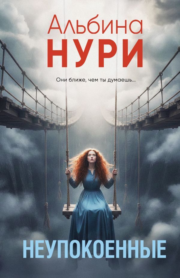 Неупокоенные