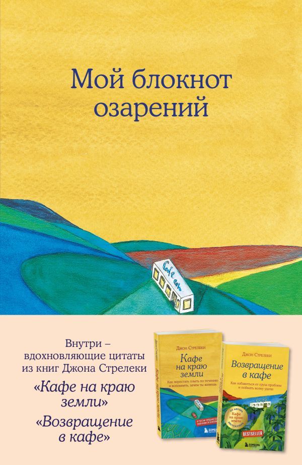 Мой блокнот озарений. С вдохновляющими цитатами из книг Кафе на краю земли и Возвращение в кафе (кафе)