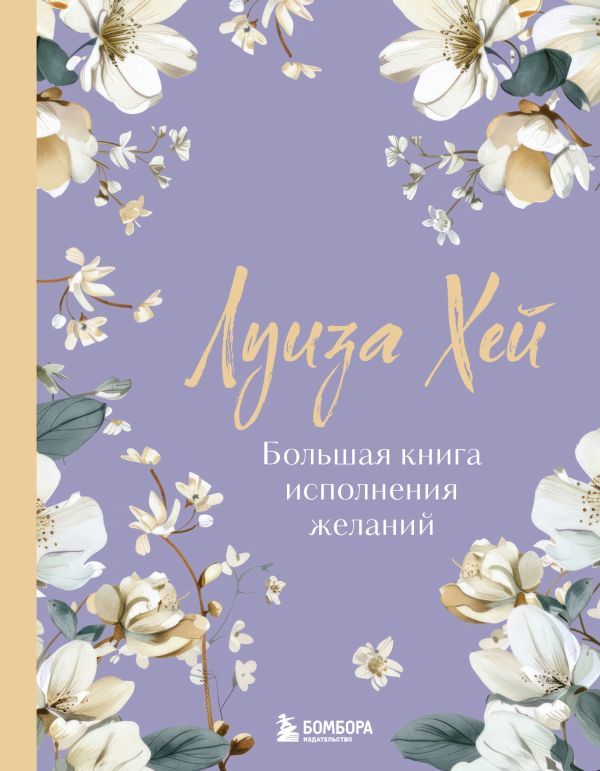 Большая книга исполнения желаний. Новое оформление (роскошные цветы)