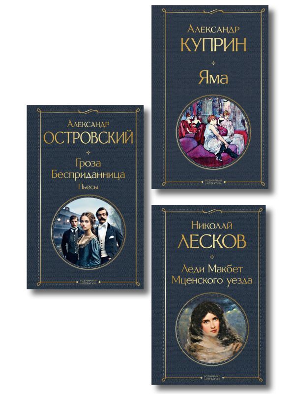 Женский протест (набор из 3 книг: Гроза А. Островского, Леди Макбет Мценского уезда Н. Лескова, Яма А. Куприна)
