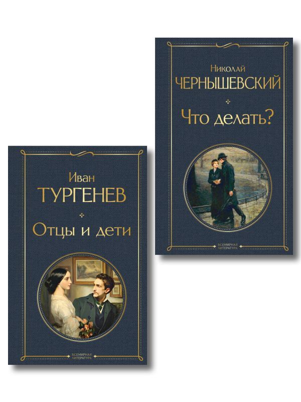 Нигилизм или здоровый эгоизм? (набор из 2 книг: Отцы и дети И. Тургенева и Что делать? Н. Чернышевского)