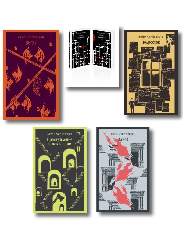 Великое пятикнижие Ф. М. Достоевского (комплект из 5 книг: Преступление и наказание, “Братья Карамазовы”, “Идиот”, “Подросток”, Бесы)