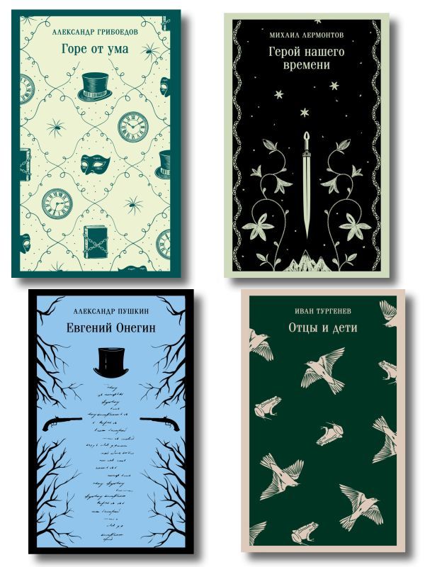 Лишний человек в русской литературе (набор из 4 книг: Горе от ума, Евгений Онегин, Герой нашего времени, Отцы и дети)