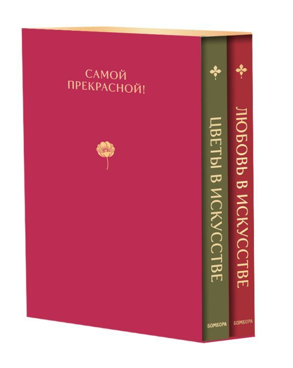 Комплект из 2 книг. Цветы в искусстве. Любовь в искусстве