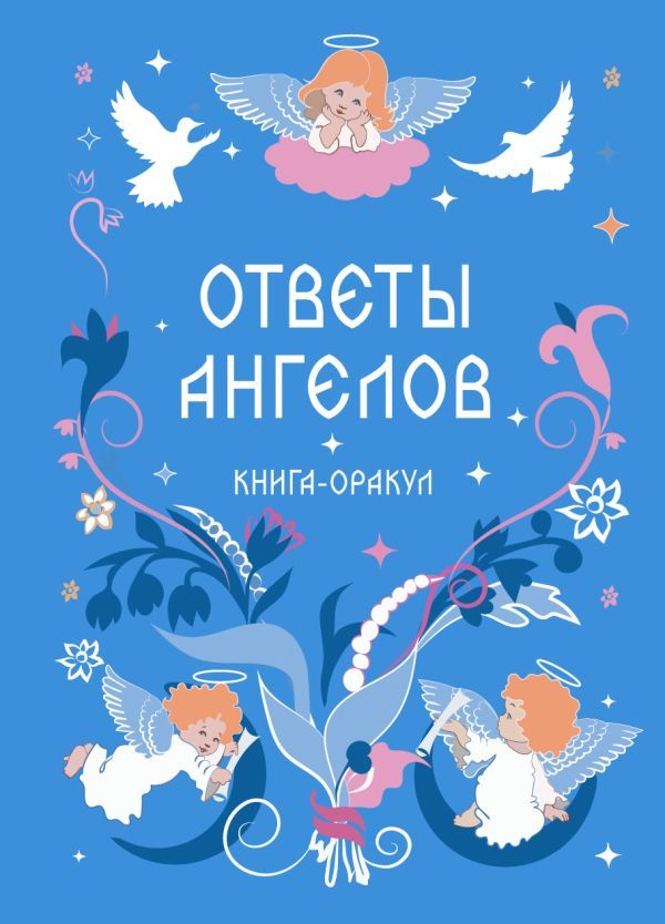 Книга-оракул Ответы Ангелов