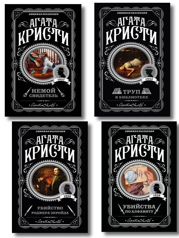 Комплект из 4-х книг (Убийства по алфавиту. Немой свидетель. Труп в библиотеке. Убийство Роджера Экройда)