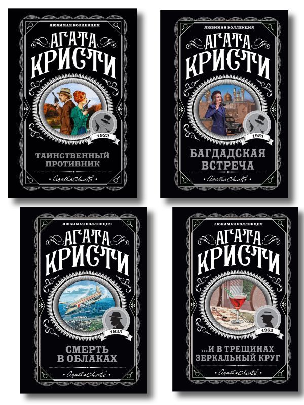 Комплект из 4-х книг (...И в трещинах зеркальный круг. Таинственный противник. Багдадская встреча. Смерть в облаках)