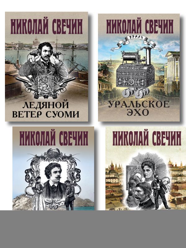 Комплект из 4 книг (По остывшим следам, Мертвый остров, Уральское эхо, Ледяной ветер Суоми)