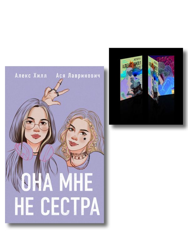 Комплект книга + открытки: Истории Алекс Хилл (комплект открыток) + Она мне не сестра