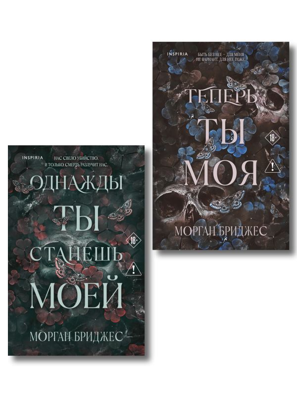 Комплект из 2-х книг Морган Бриджес: (Однажды ты станешь моей + Теперь ты моя)