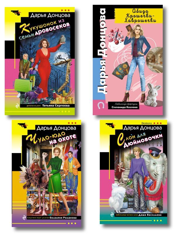 Комплект из 4 книг (Кукушонок из семьи дровосеков, Обида Крошечки-Хаврошечки, Слон для Дюймовочки, Чудо-юдо на охоте)