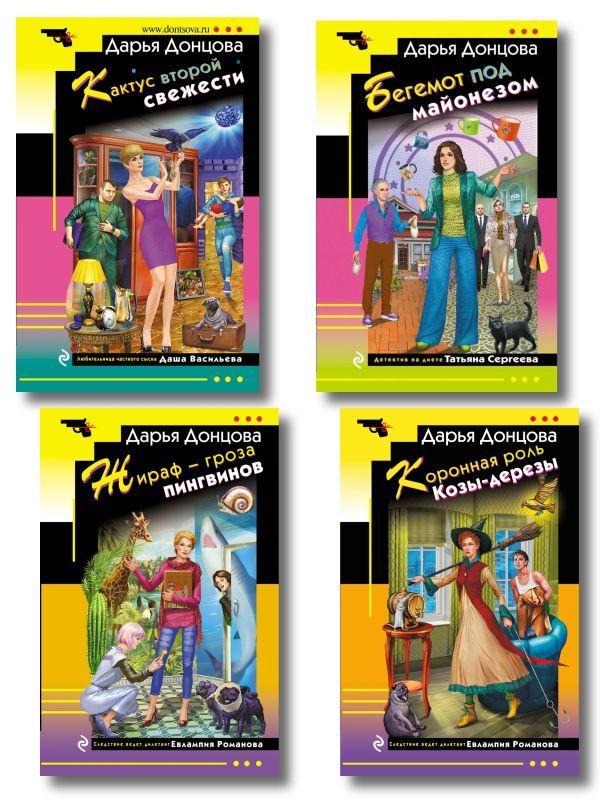 Комплект из 4 книг (Коронная роль Козы-дерезы, Кактус второй свежести, Бегемот под майонезом, Жираф - гроза пингвинов)