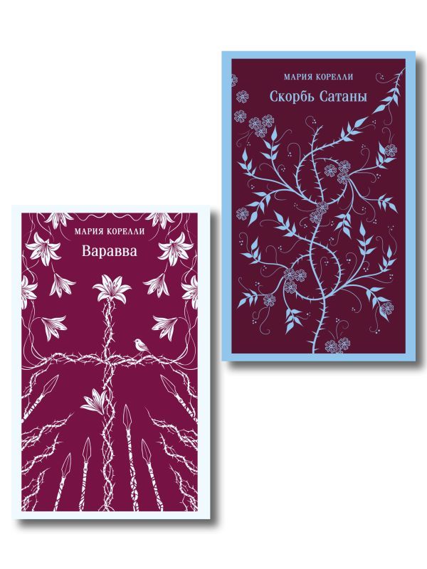 Две книги из религиозной трилогии Марии Корелли (комплект из 2 книг: Варавва и Скорбь сатаны)