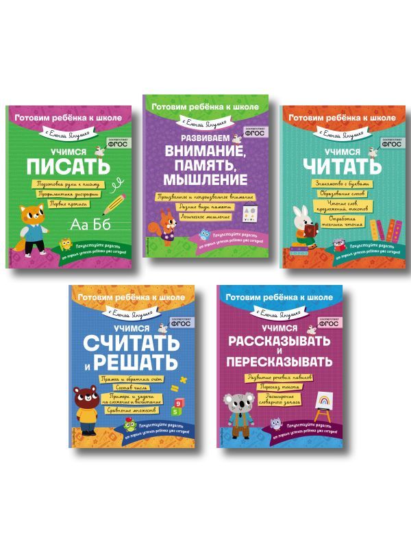 Е. Янушко Комплект 5 в 1 для подготовки к школе письмо, счет (ИК)