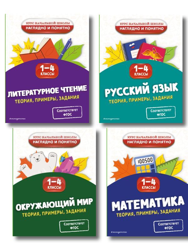 Комплект 4 в 1: Весь курс начальной школы 1-4 класс (ИК)