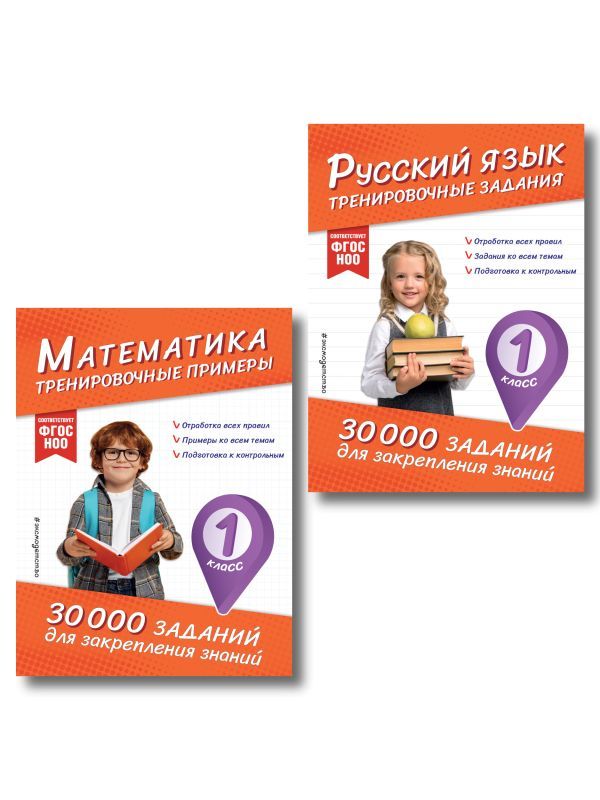 Комплект: 2 тренажера по русскому и математике для 1 класса (ИК)