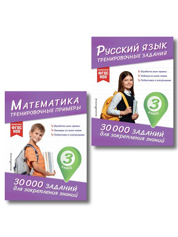 Комплект: 2 тренажера по русскому и математике для 3 класса (ИК)