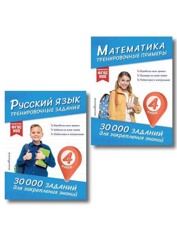 Комплект: 2 тренажера по русскому и математике для 4 класса (ИК)